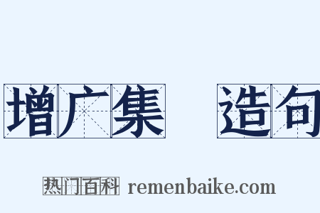 增广集韻造句是什么意思的图片